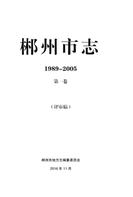 郴州市志1989-2005第一卷（评审稿）.pdf电子版_湖南省志插图2