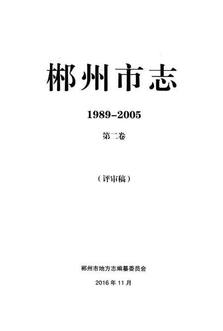 郴州市志1989-2005第二卷（评审稿）.pdf电子版_湖南省志插图2