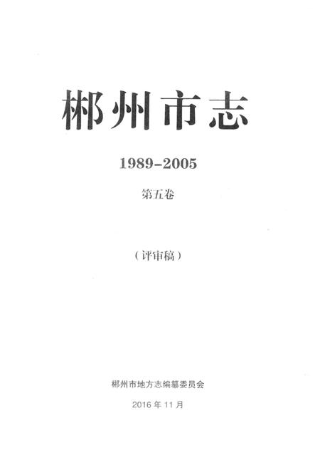 郴州市志1989-2005第五卷（评审稿）.pdf电子版_湖南省志插图2