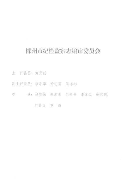 郴州市纪检·监察志 1949-2012 送审稿.pdf电子版_湖南省志插图2