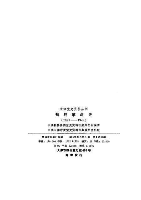 蓟县革命史  1927-1949.pdf电子版_天津市志插图2