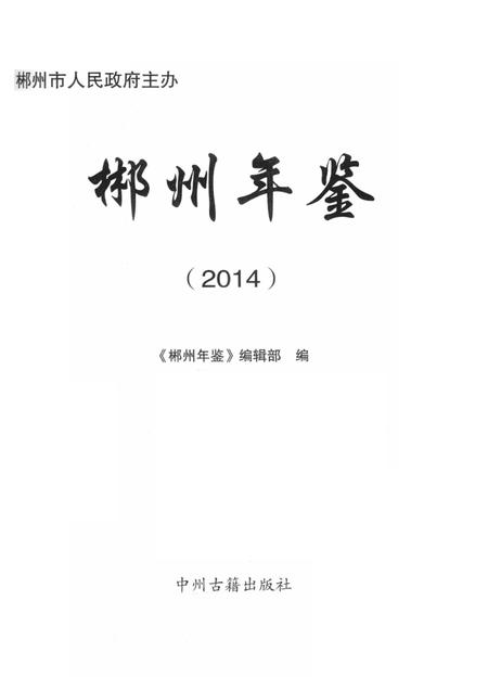 郴州年鉴（2014）.pdf电子版_湖南省志插图2