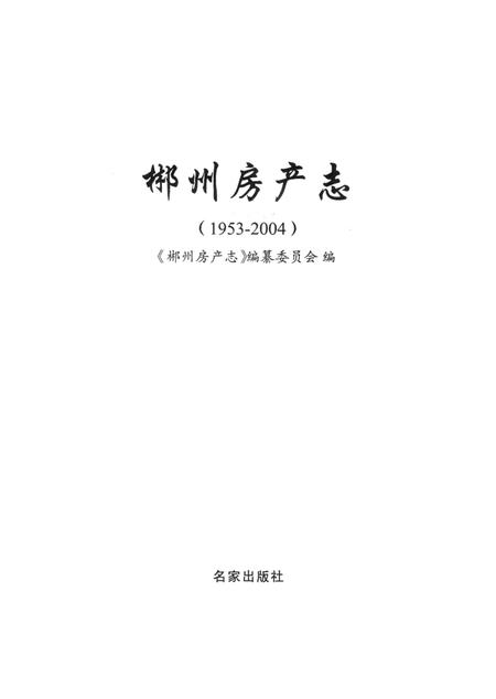 郴州房产志 1953-2004.pdf电子版_湖南省志插图2