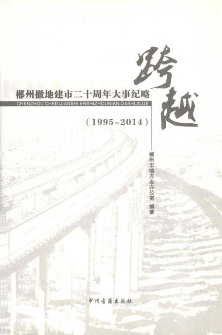 郴州撤地建市二十周年大事纪略 跨越 1995-2014.pdf电子版_湖南省志插图2
