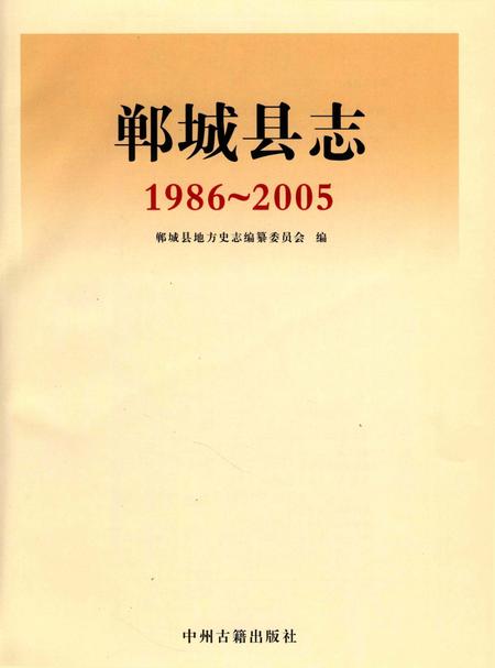郸城县志 1986～2005.pdf电子版_河南省志插图2