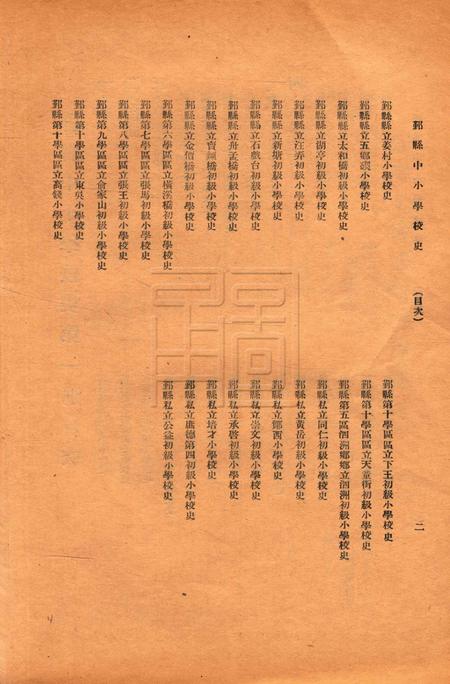 鄞县中小学校史-001集.pdf电子版_浙江省志插图2