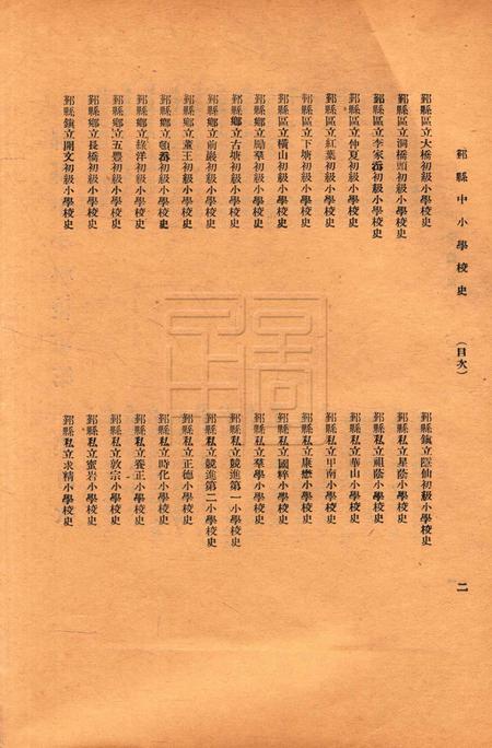 鄞县中小学校史-002集.pdf电子版_浙江省志插图2