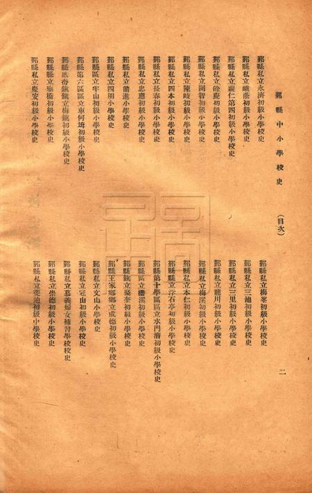 鄞县中小学校史-003集.pdf电子版_浙江省志插图2