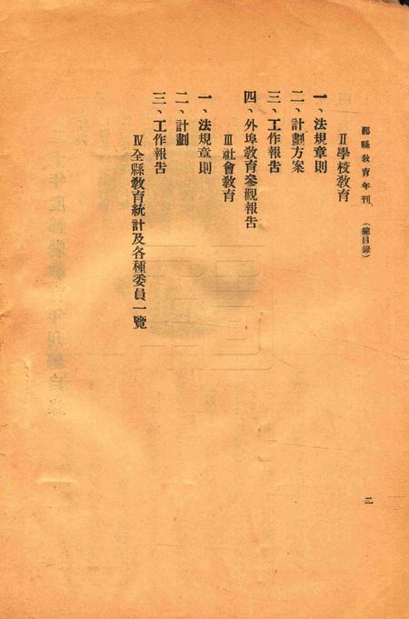 鄞县二十年度教育年刋 [鄞县教育局 编].pdf电子版_浙江省志插图2