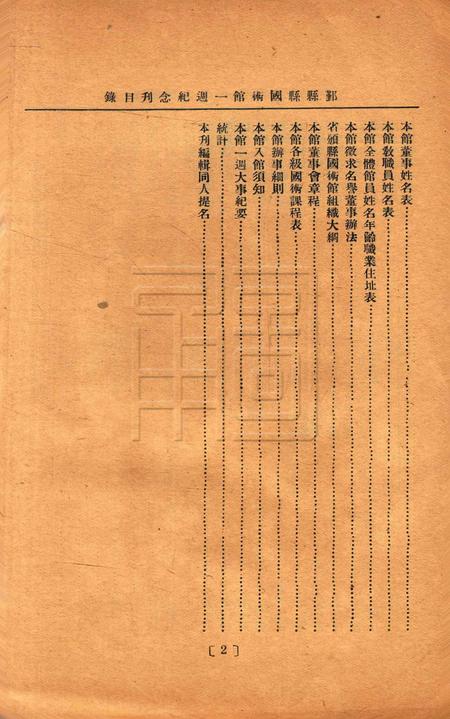 鄞县县国术馆一周纪念刊.pdf电子版_浙江省志插图2