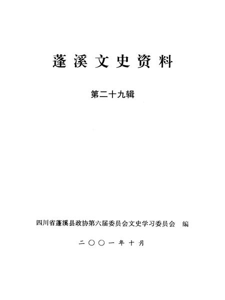 蓬溪文史资料（第二十九辑）.pdf电子版_四川省志插图2