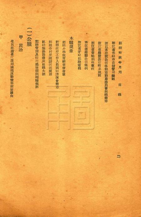 鄞县县政半月刊-019-20合刊.pdf电子版_浙江省志插图2