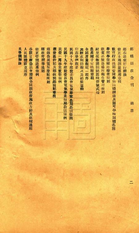 鄞县县政半月刊-合刊.pdf电子版_浙江省志插图2