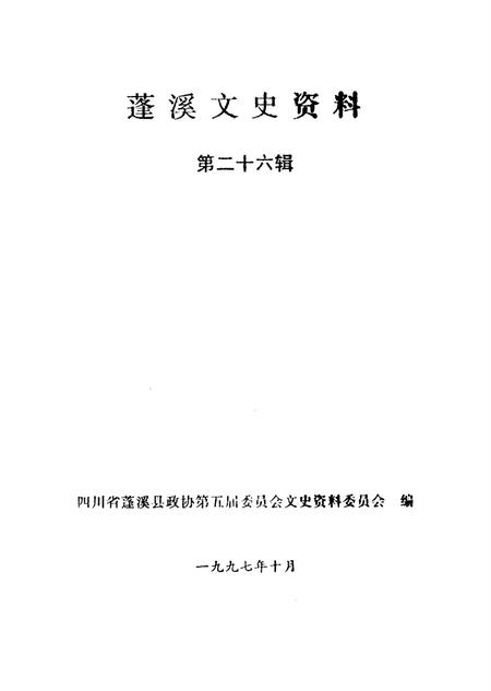 蓬溪文史资科（第二十六辑）.pdf电子版_四川省志插图2