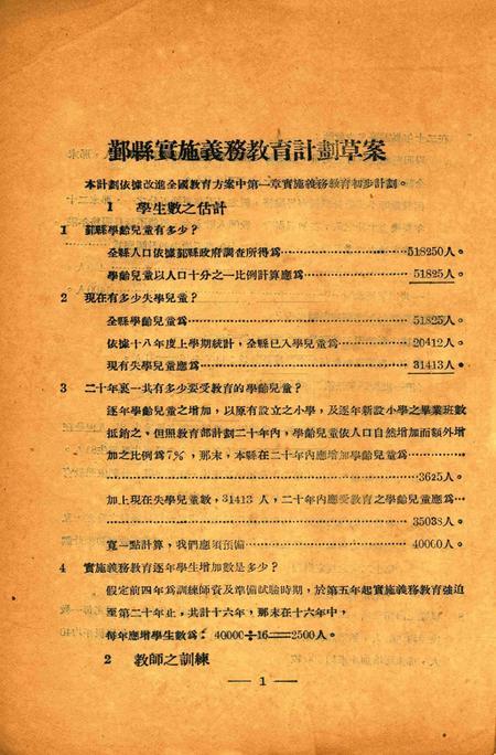 鄞县实施义务教育计划草案1930.12.pdf电子版_浙江省志插图2