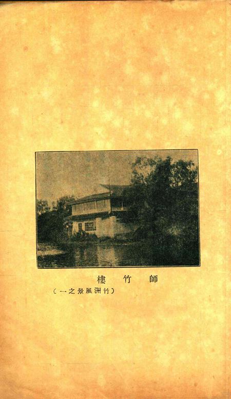 鄞县市立女子中学校刊-竹洲-1933年第一学期.pdf电子版_浙江省志插图2