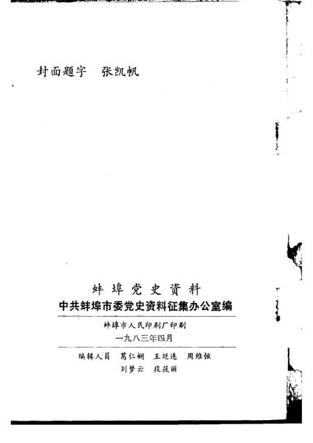 蚌埠党史资料  第1辑.pdf电子版_安徽省志插图2
