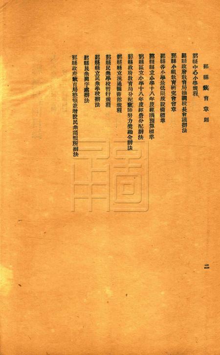 鄞县教育一瞥-001规程.pdf电子版_浙江省志插图2