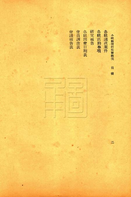 鄞县教育一瞥-004小组教育研究会概况.pdf电子版_浙江省志插图2