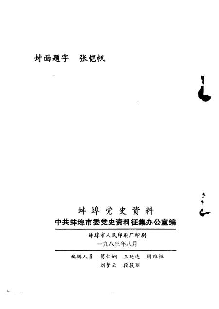 蚌埠党史资料  第4辑.pdf电子版_安徽省志插图2