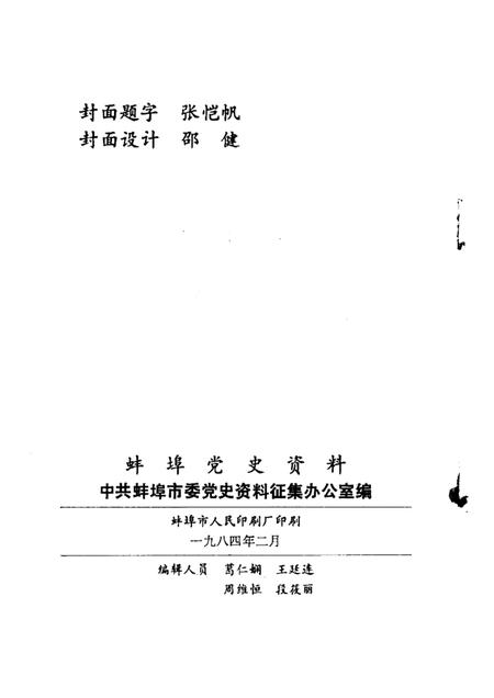 蚌埠党史资料  第5辑.pdf电子版_安徽省志插图2