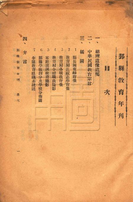 鄞县教育年刊 [鄞县教育局]-1930.冬.pdf电子版_浙江省志插图2