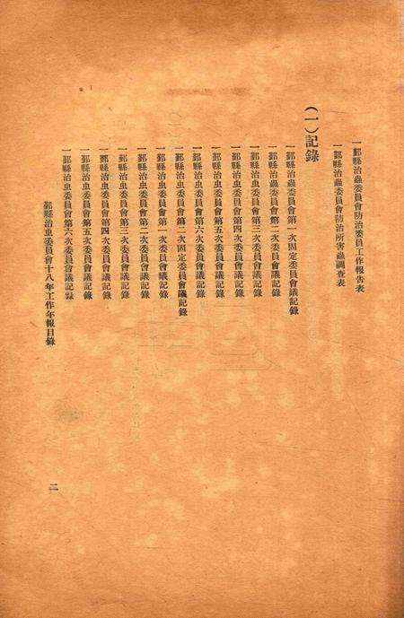 鄞县治虫年报1929.pdf电子版_浙江省志插图2
