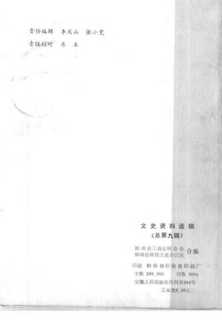 蚌埠工商史料文史资料选辑  总第9辑.pdf电子版_安徽省志插图2