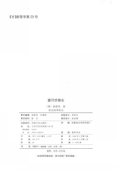 重刊甘镇志.pdf电子版_甘肃省志插图2