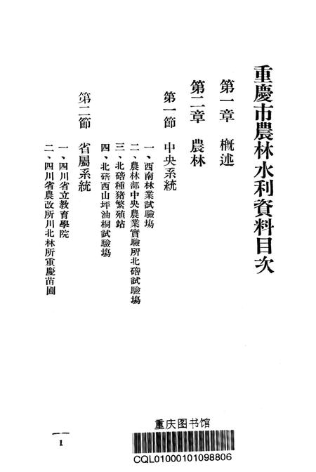 重庆市农林水利-1949.8.pdf电子版_重庆市志插图2