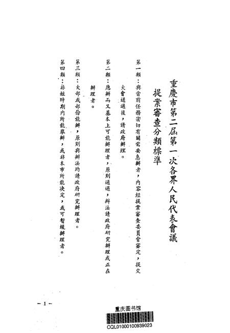 重庆市第一次各界人民代表会议提案执行情况-1951.01.pdf电子版_重庆市志插图2