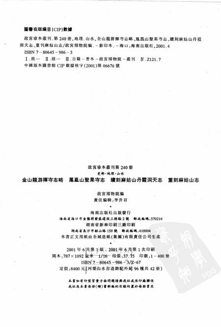 金山龙游禅寺志略等四种.pdf电子版_江苏省志插图2