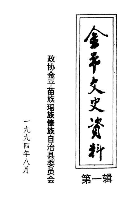 金平文史资料（第一辑）.pdf电子版_云南省志插图2