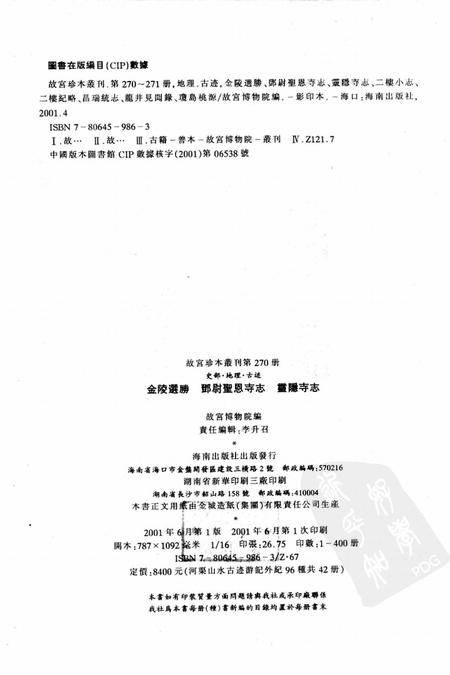 金陵选胜  邓尉圣恩寺志  灵隐寺志.pdf电子版_江苏省志插图2