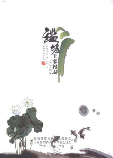 鉴塘王家村志.pdf电子版_湖南省志插图2