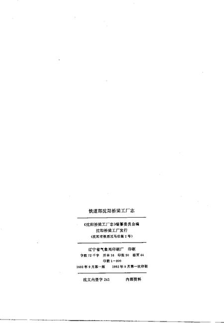 铁道部沈阳桥梁厂志  1937-1985.pdf电子版_辽宁省志插图2