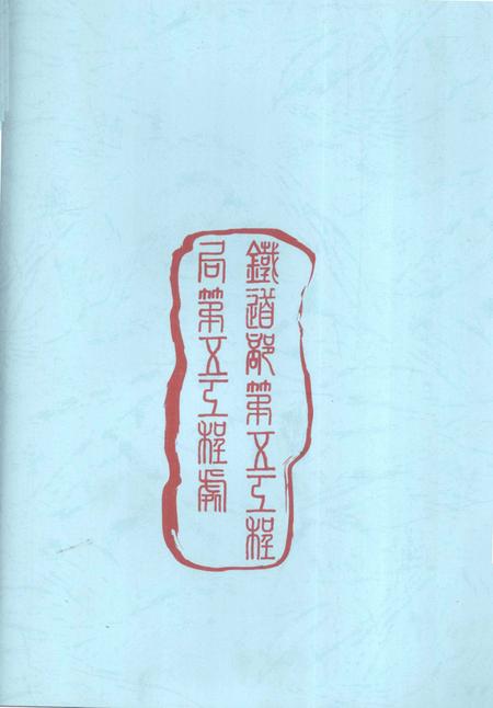 铁道部第五工程局第五工程处志 1974-1999.pdf电子版_贵州省志插图2