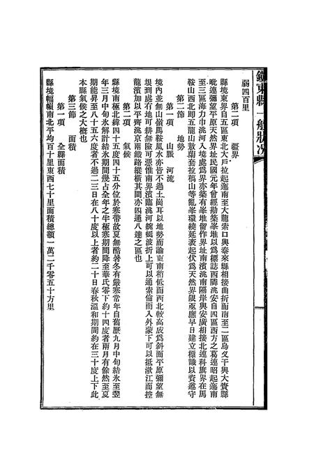 镇东县一般状况.pdf电子版_吉林省志插图2