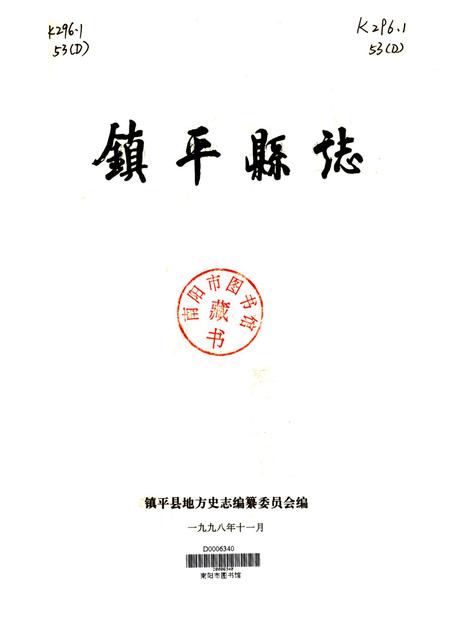 镇平县志1998.pdf电子版_河南省志插图2
