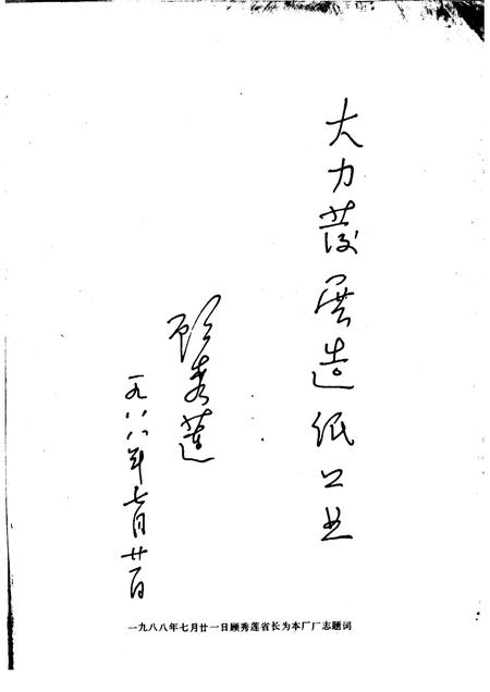 镇江纸浆厂厂志  1958-1985.pdf电子版_江苏省志插图2