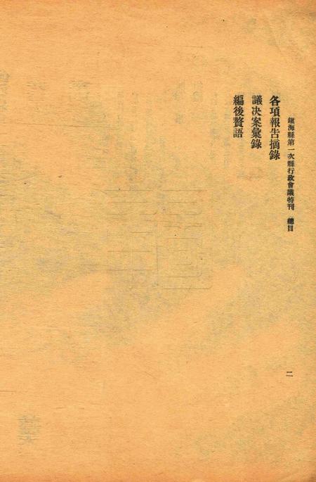 镇海县政专刊 [葛正栋 主编]-002期.pdf电子版_浙江省志插图2