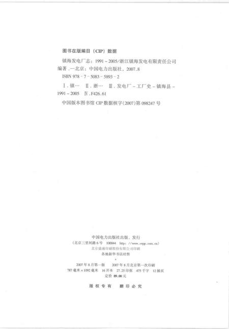 镇海发电厂志  1991-2005.pdf电子版_浙江省志插图2