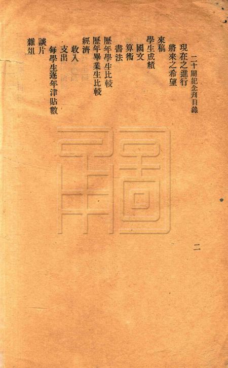 镇海桕墅方氏培玉学校二十周纪念刋.pdf电子版_浙江省志插图2