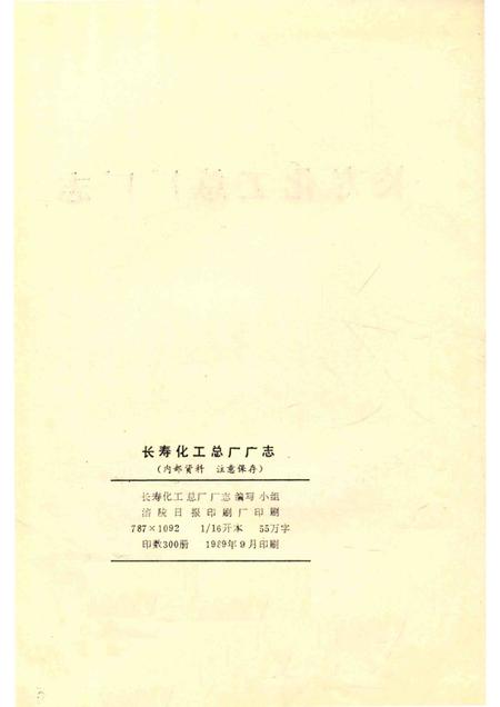 长寿化工总厂厂志  1939-1988.pdf电子版_重庆市志插图2