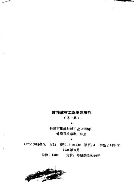 蚌埠建材工业史志资料  第1辑.pdf电子版_安徽省志插图2