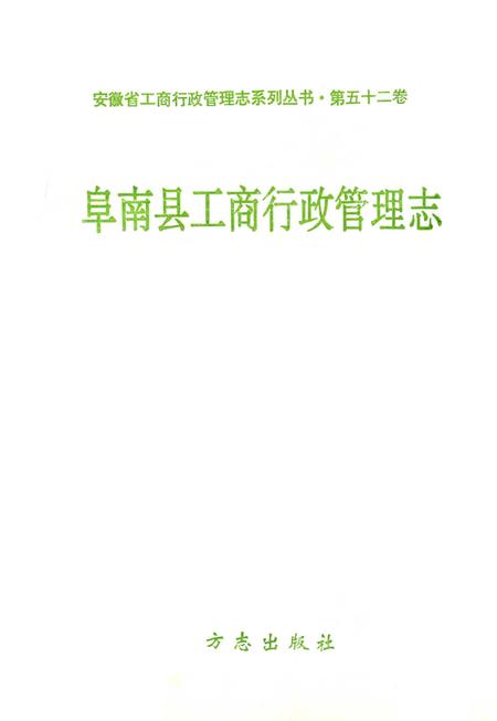 阜南县工商行政管理志.pdf电子版_安徽省志插图2