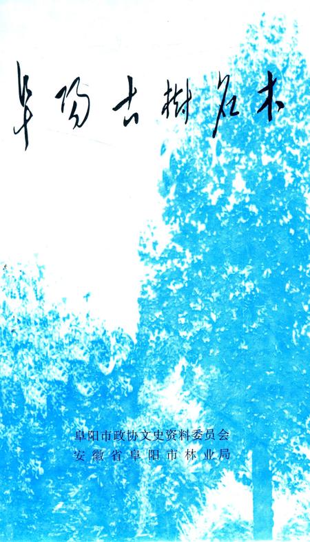 阜阳古树名木.pdf电子版_安徽省志插图2