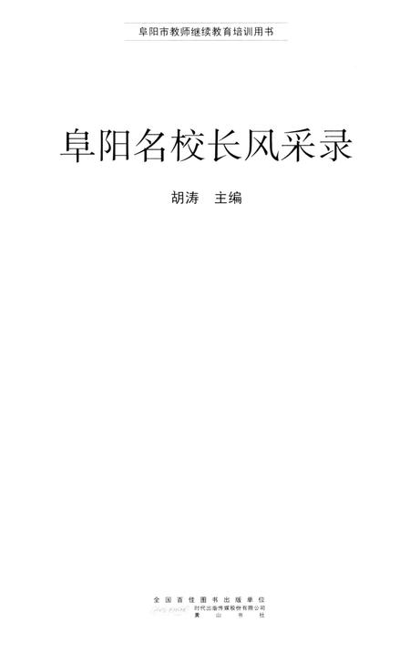 阜阳名校长风采录.pdf电子版_安徽省志插图2
