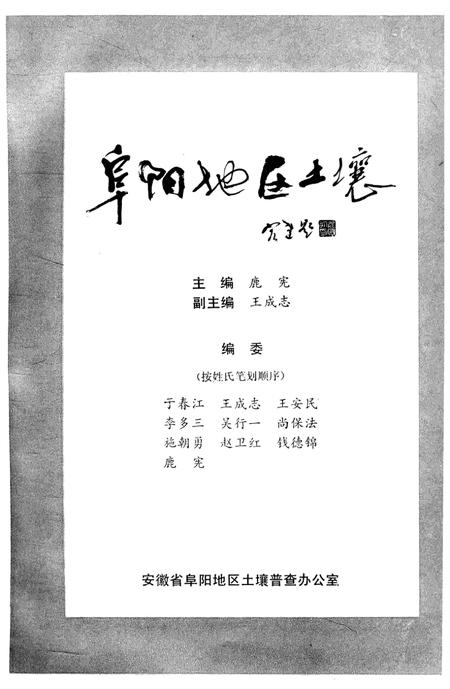 阜阳地区土壤.pdf电子版_安徽省志插图2