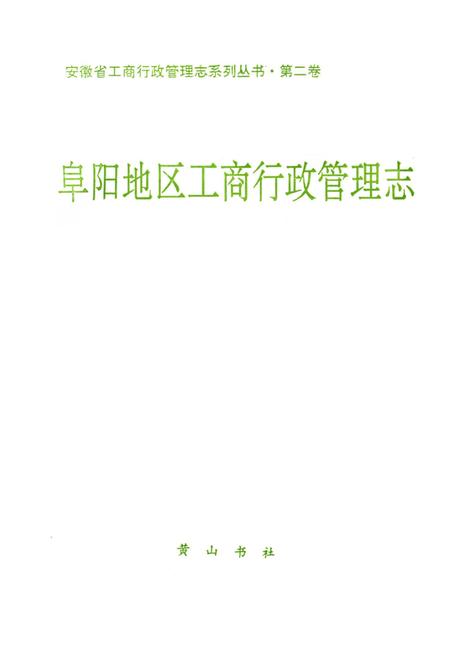阜阳地区工商行政管理志.pdf电子版_安徽省志插图2
